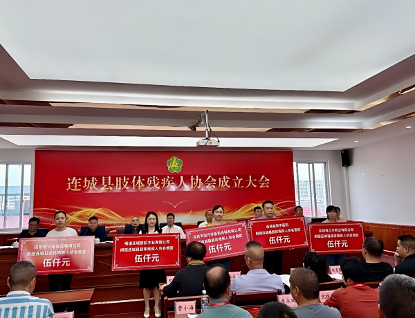 Warmth for the Disabled: Liancheng Good Harvest Potato Industry Supports the Establishment of Liancheng County Limb Disabled Persons Association